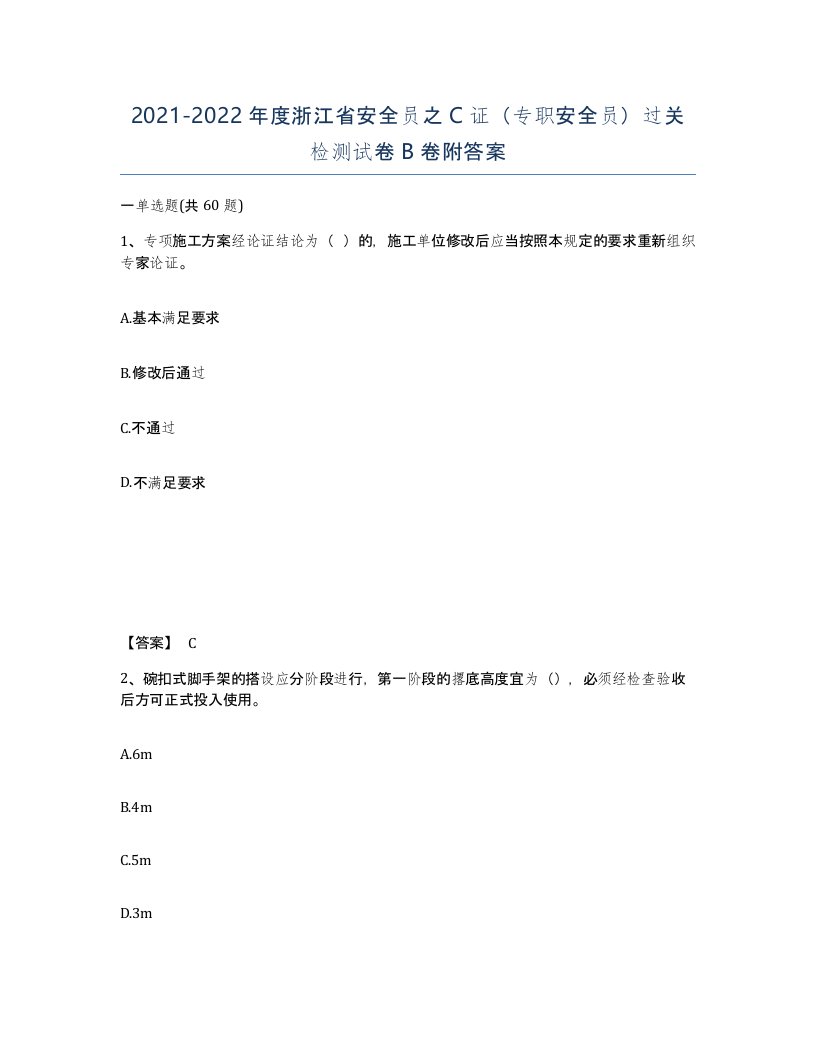 2021-2022年度浙江省安全员之C证专职安全员过关检测试卷B卷附答案