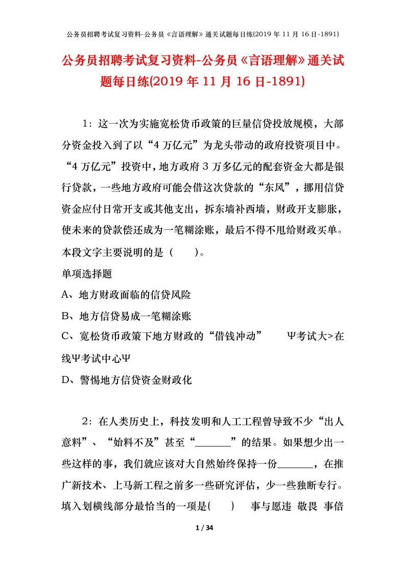 公务员招聘考试复习资料-公务员言语理解通关试题每日练2019年11月16日-1891