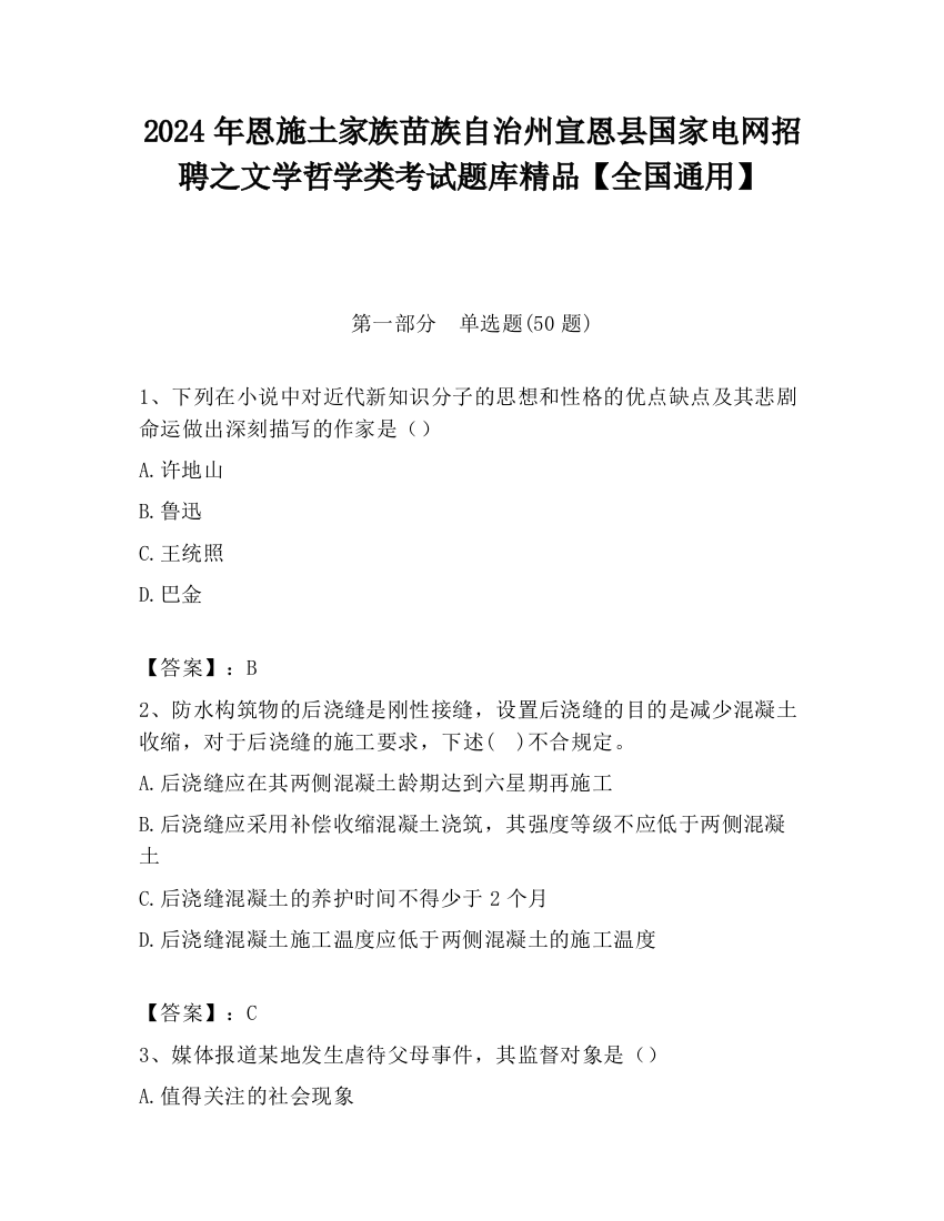 2024年恩施土家族苗族自治州宣恩县国家电网招聘之文学哲学类考试题库精品【全国通用】