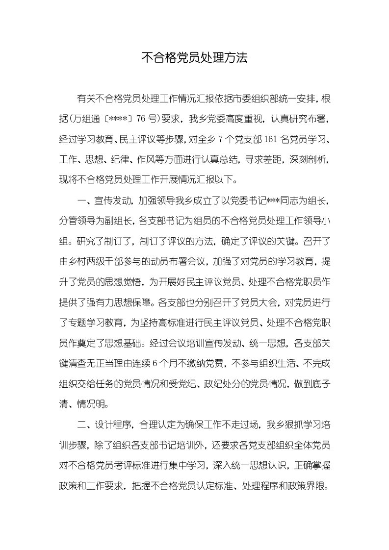 不合格党员处理方法