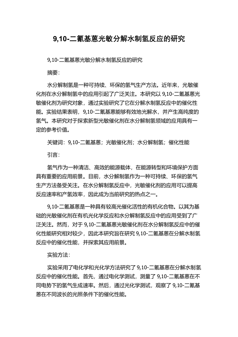 9,10-二氰基蒽光敏分解水制氢反应的研究