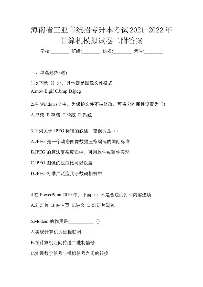 海南省三亚市统招专升本考试2021-2022年计算机模拟试卷二附答案