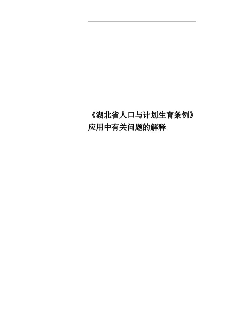 《湖北省人口与计划生育条例》应用中有关问题的解释