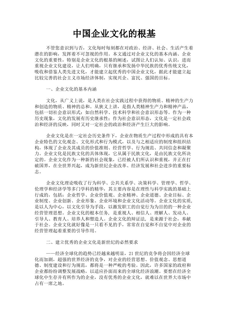 中国企业文化的根基