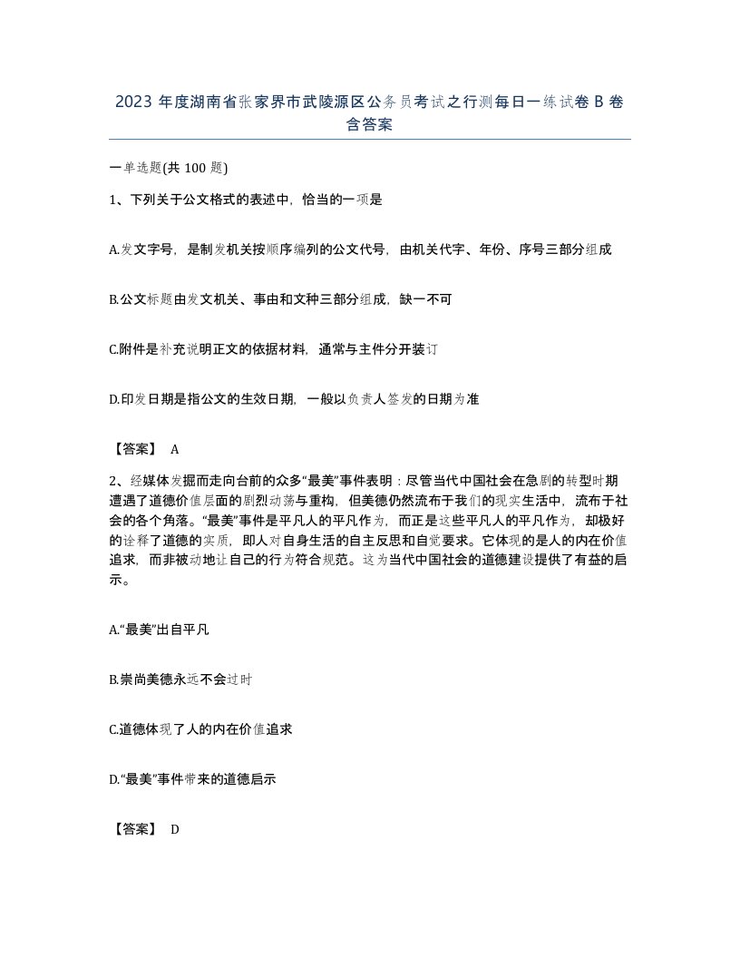 2023年度湖南省张家界市武陵源区公务员考试之行测每日一练试卷B卷含答案