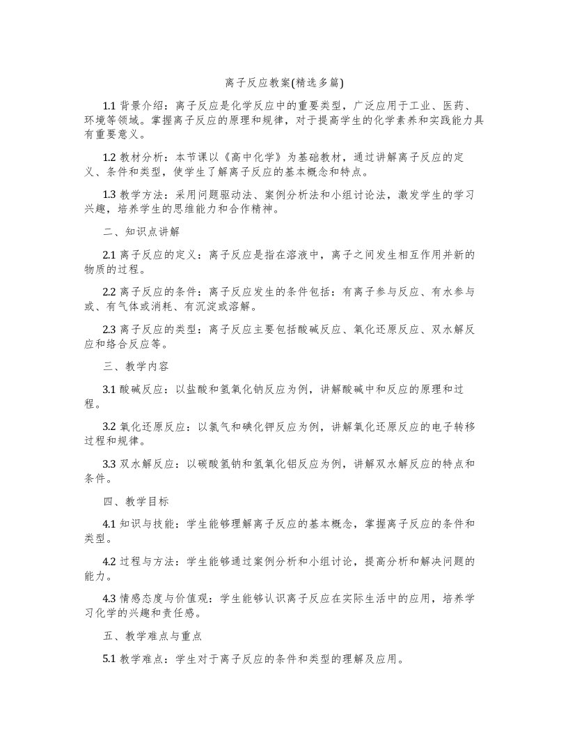 离子反应教案(多篇)