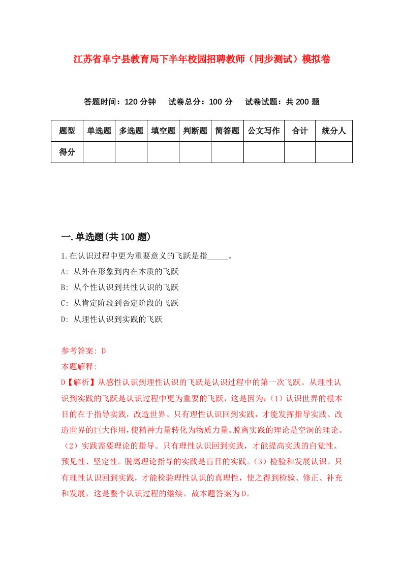 江苏省阜宁县教育局下半年校园招聘教师同步测试模拟卷2