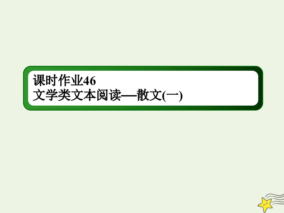 版高考语文一轮复习课时作业46文学类文本阅读__散文一课件