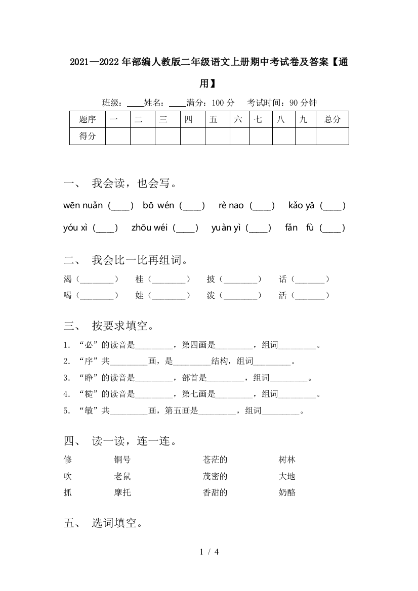 2021—2022年部编人教版二年级语文上册期中考试卷及答案【通用】