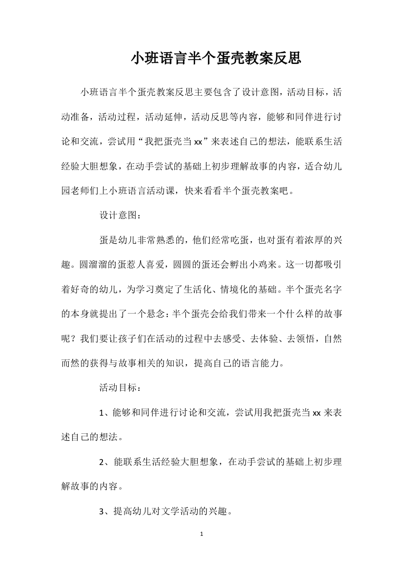 小班语言半个蛋壳教案反思