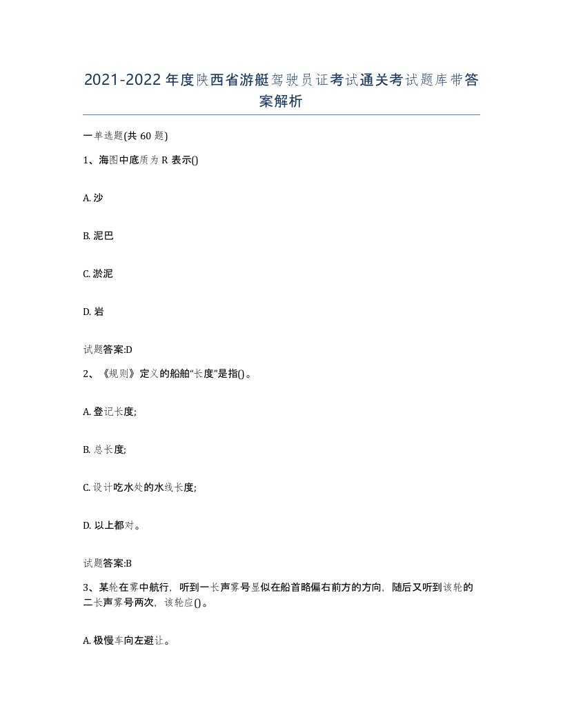 2021-2022年度陕西省游艇驾驶员证考试通关考试题库带答案解析