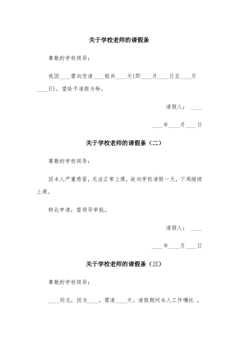 关于学校老师的请假条