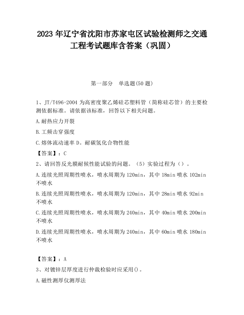 2023年辽宁省沈阳市苏家屯区试验检测师之交通工程考试题库含答案（巩固）