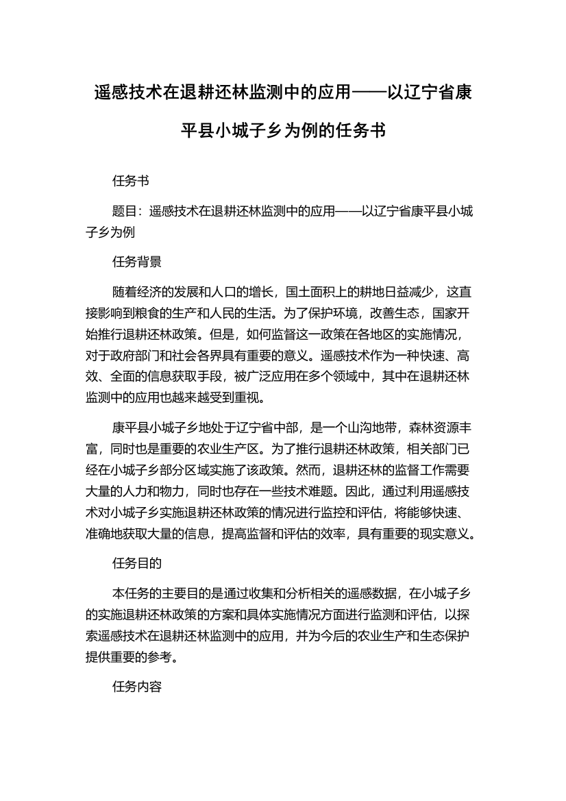 遥感技术在退耕还林监测中的应用——以辽宁省康平县小城子乡为例的任务书