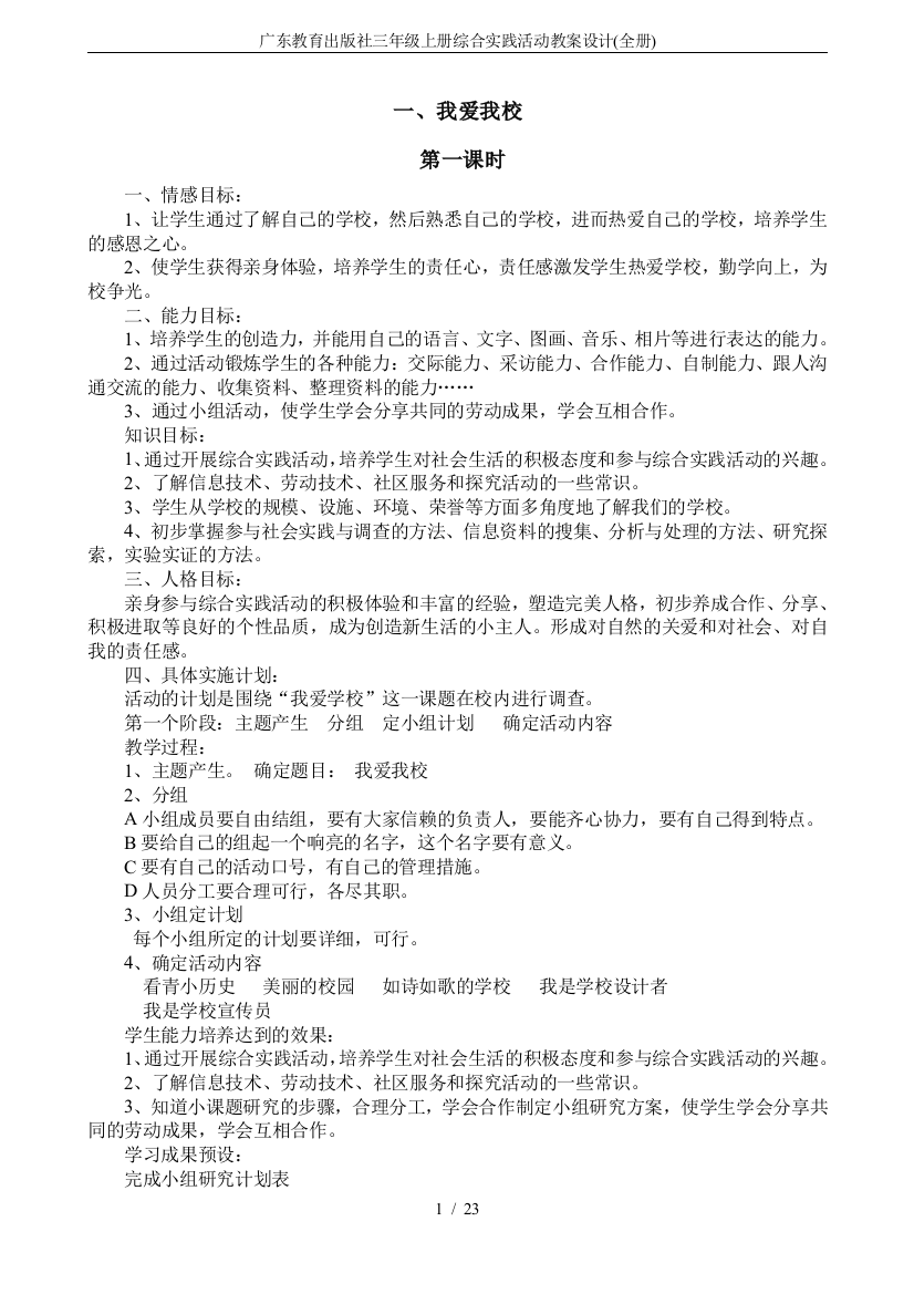 (完整word版)广东教育出版社三年级上册综合实践活动教案设计(全册)