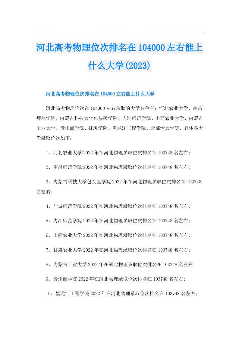 河北高考物理位次排名在104000左右能上什么大学()