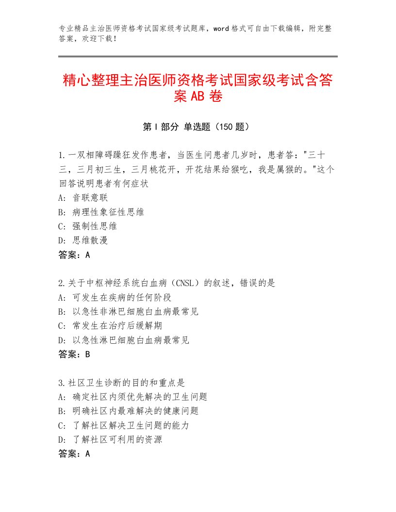 2023年最新主治医师资格考试国家级考试优选题库及完整答案1套