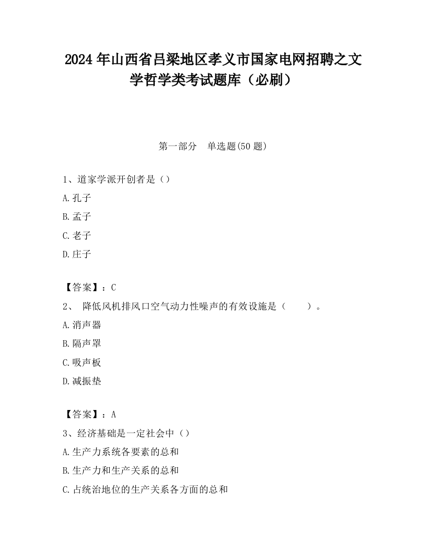 2024年山西省吕梁地区孝义市国家电网招聘之文学哲学类考试题库（必刷）