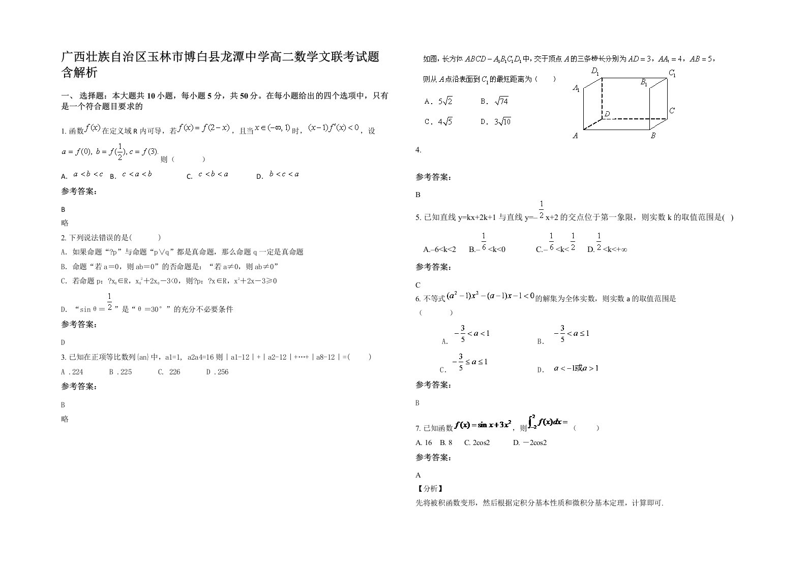 广西壮族自治区玉林市博白县龙潭中学高二数学文联考试题含解析