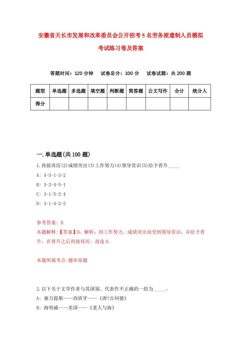 安徽省天长市发展和改革委员会公开招考5名劳务派遣制人员模拟考试练习卷及答案第1期