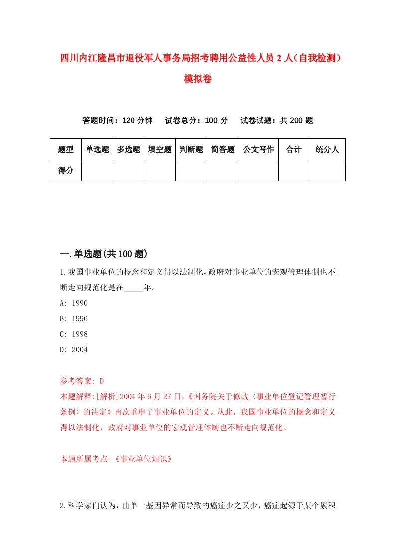 四川内江隆昌市退役军人事务局招考聘用公益性人员2人自我检测模拟卷8