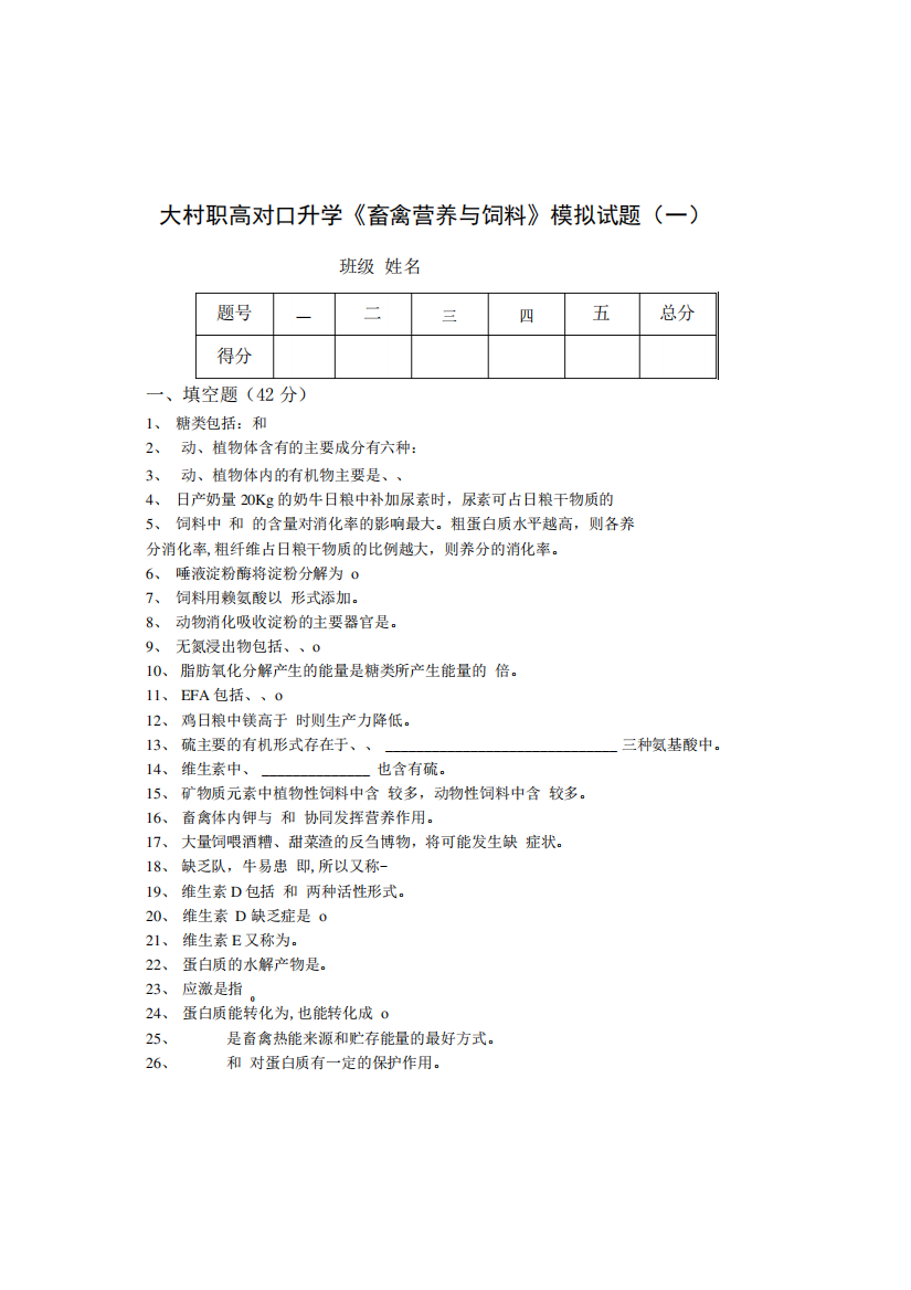 大村职高畜禽营养与饲料对口高考复习题