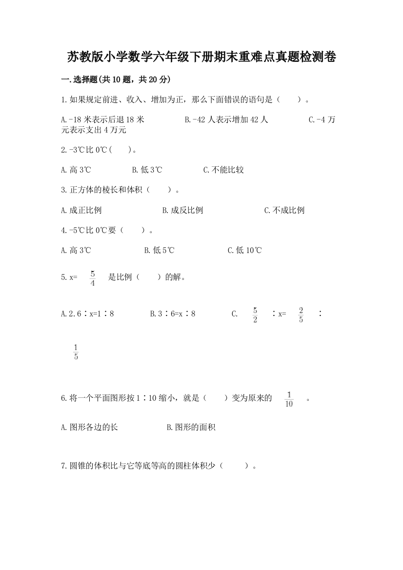 苏教版小学数学六年级下册期末重难点真题检测卷加答案(典型题)