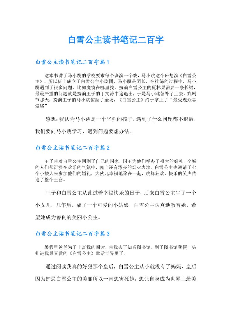 白雪公主读书笔记二百字