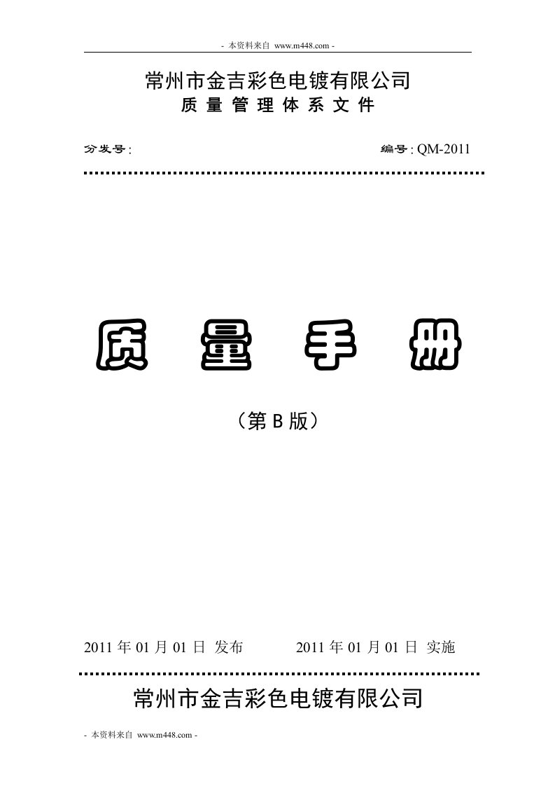 《金吉彩色电镀公司ISO9001-2008质量手册》(48页)-质量手册