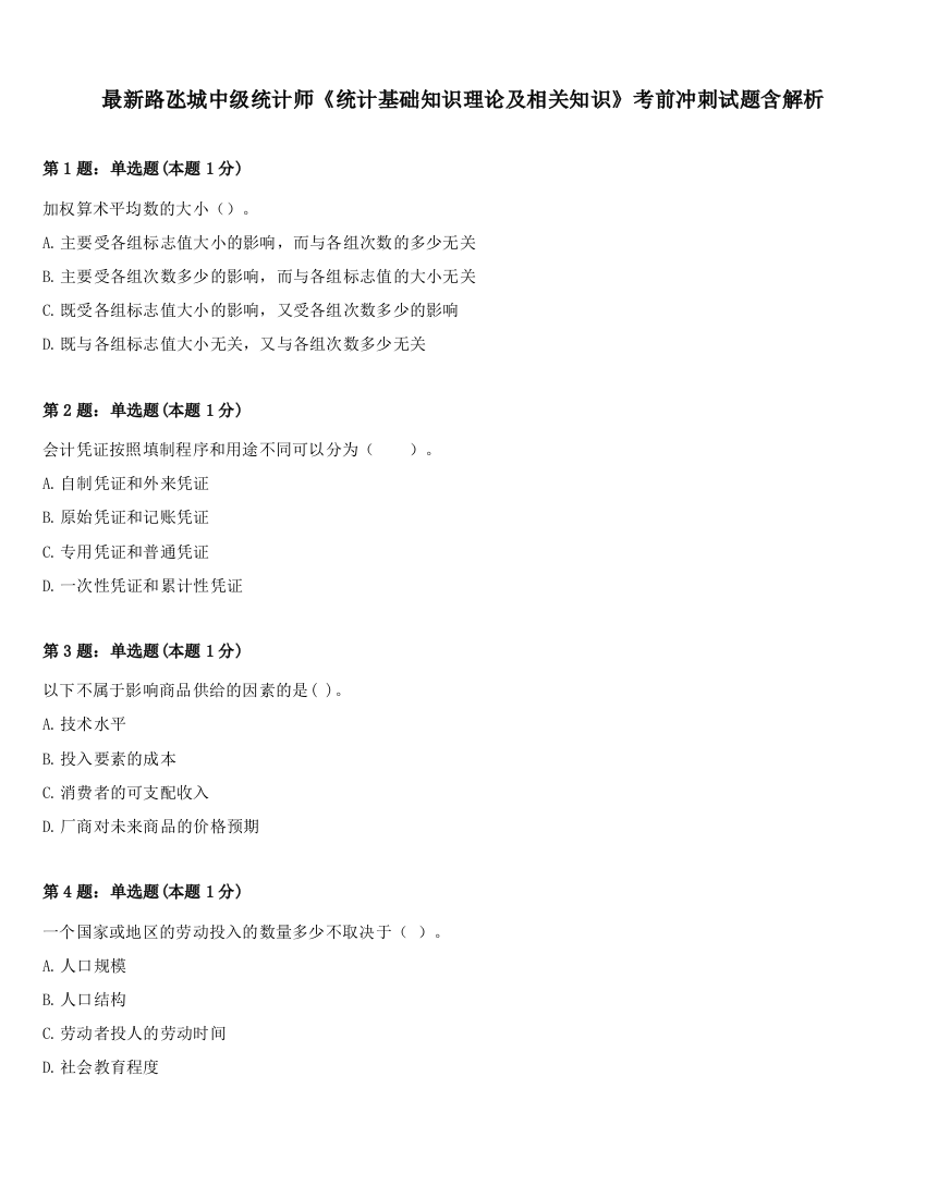 最新路氹城中级统计师《统计基础知识理论及相关知识》考前冲刺试题含解析