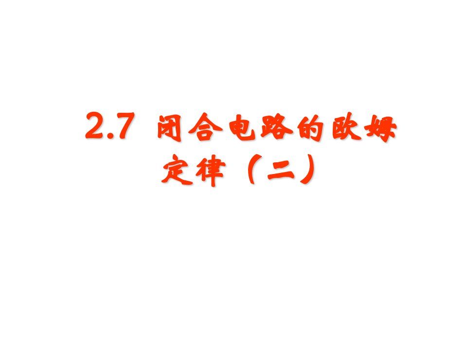 【物理】2.7《