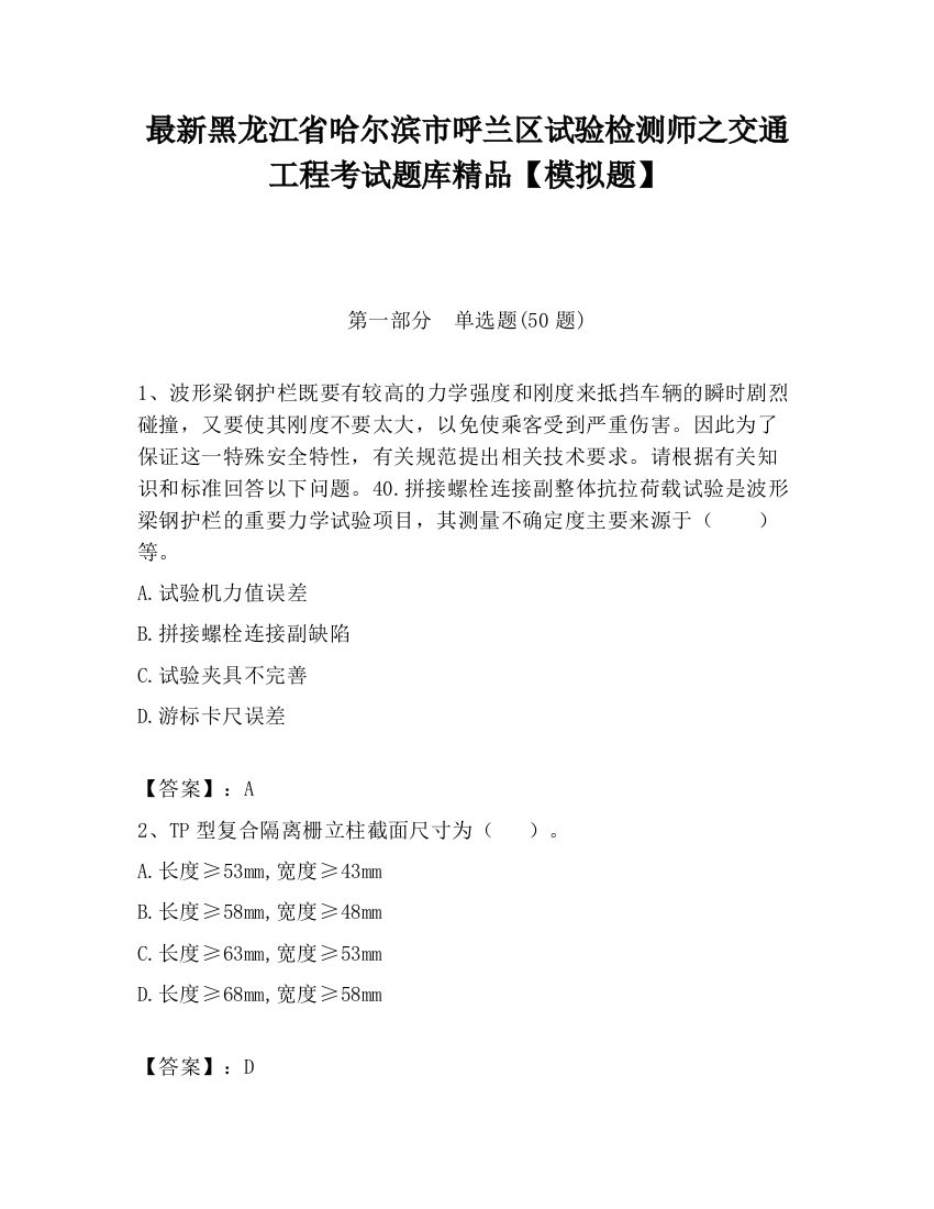 最新黑龙江省哈尔滨市呼兰区试验检测师之交通工程考试题库精品【模拟题】