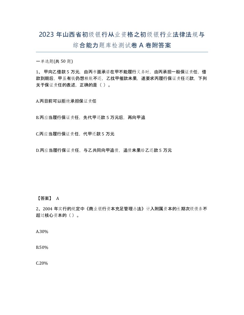 2023年山西省初级银行从业资格之初级银行业法律法规与综合能力题库检测试卷A卷附答案