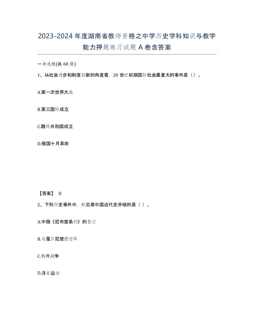 2023-2024年度湖南省教师资格之中学历史学科知识与教学能力押题练习试题A卷含答案