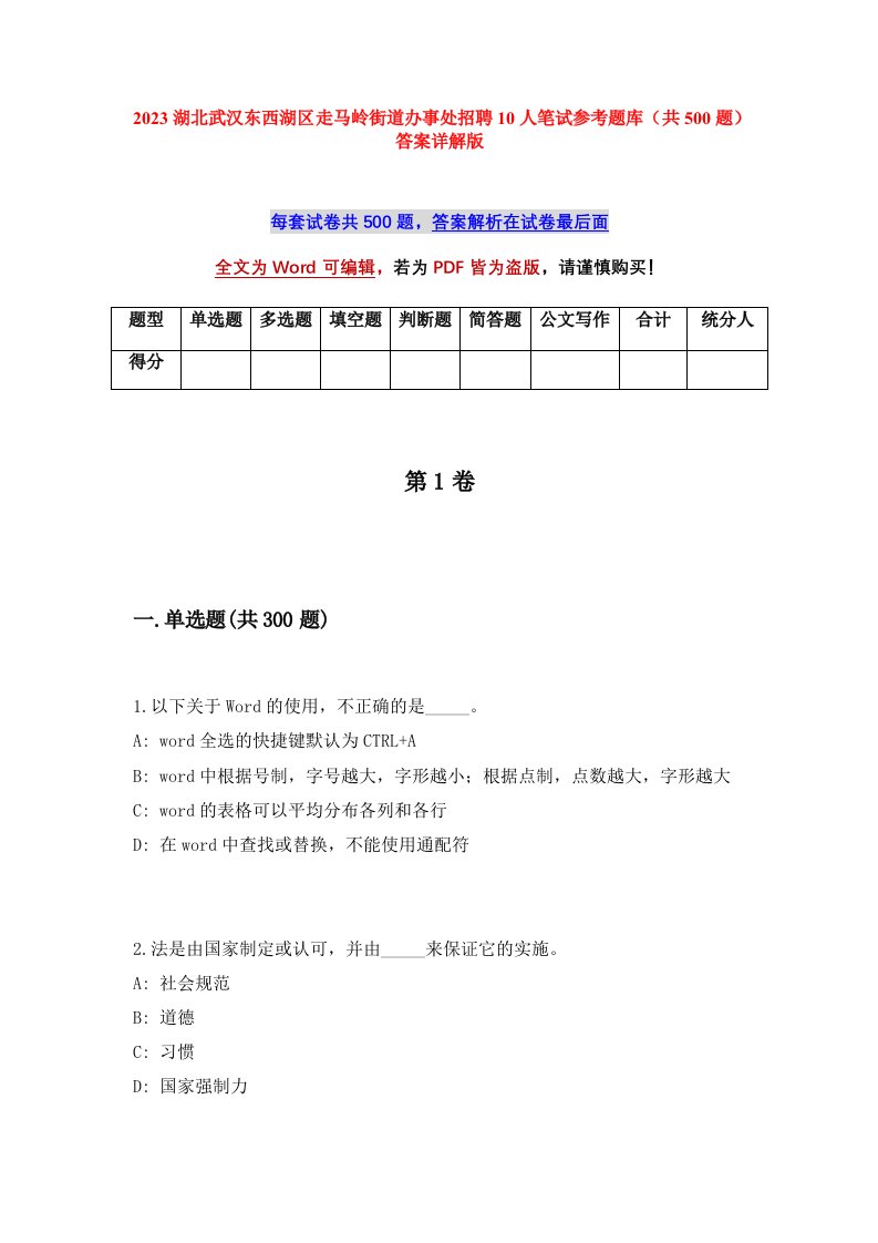 2023湖北武汉东西湖区走马岭街道办事处招聘10人笔试参考题库共500题答案详解版