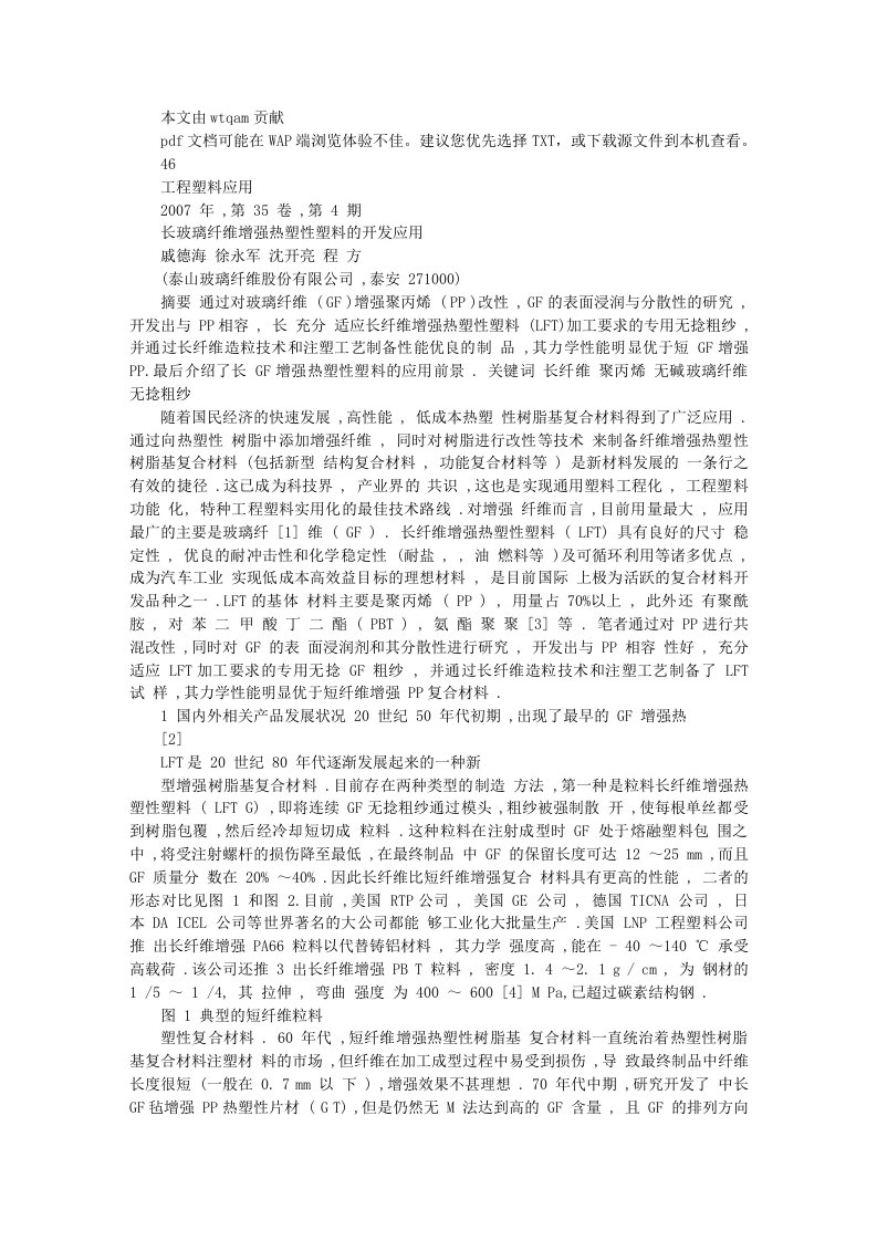 长玻璃纤维增强热塑性塑料的开发应用