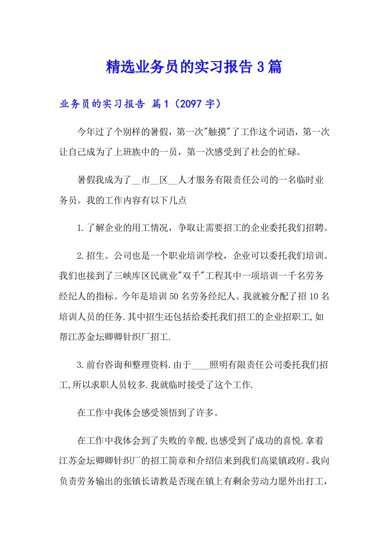 精选业务员的实习报告3篇