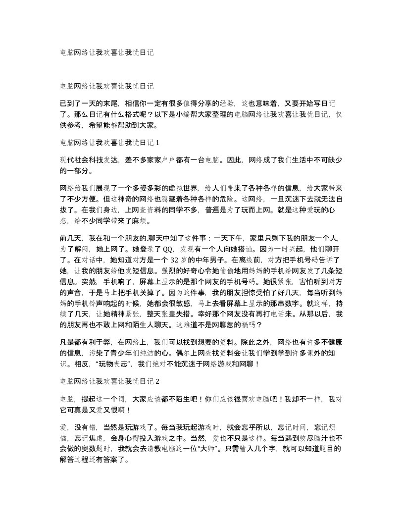 电脑网络让我欢喜让我忧日记