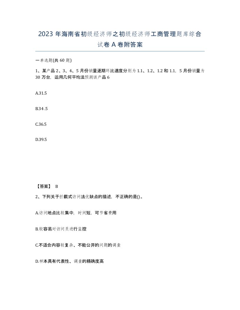 2023年海南省初级经济师之初级经济师工商管理题库综合试卷A卷附答案