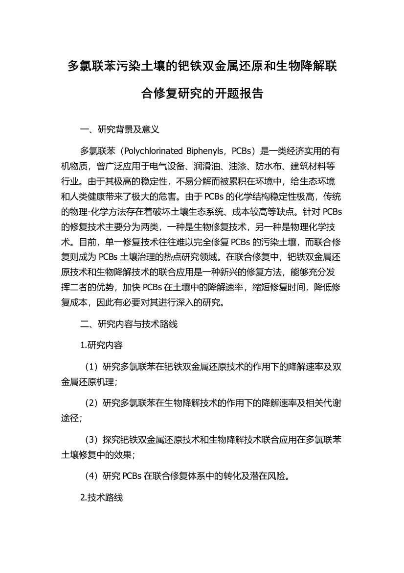 多氯联苯污染土壤的钯铁双金属还原和生物降解联合修复研究的开题报告