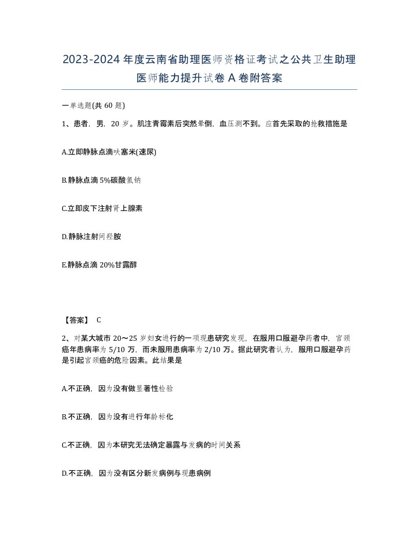 2023-2024年度云南省助理医师资格证考试之公共卫生助理医师能力提升试卷A卷附答案