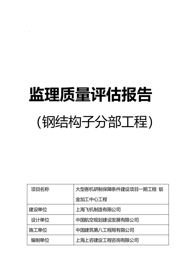 钢结构分部工程质量评估报告