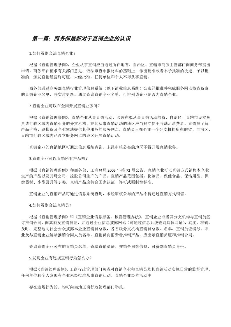 商务部最新对于直销企业的认识[修改版]