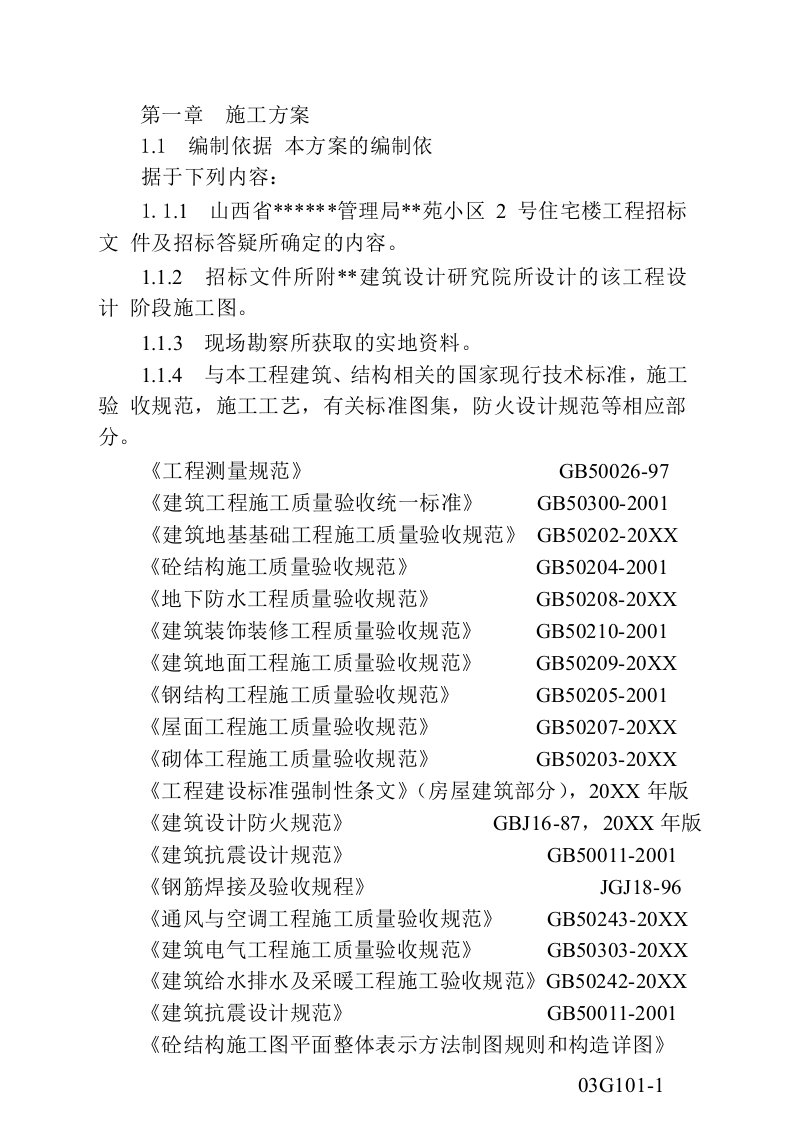 工程设计-山西省德馨苑住宅楼工程施工组织设计