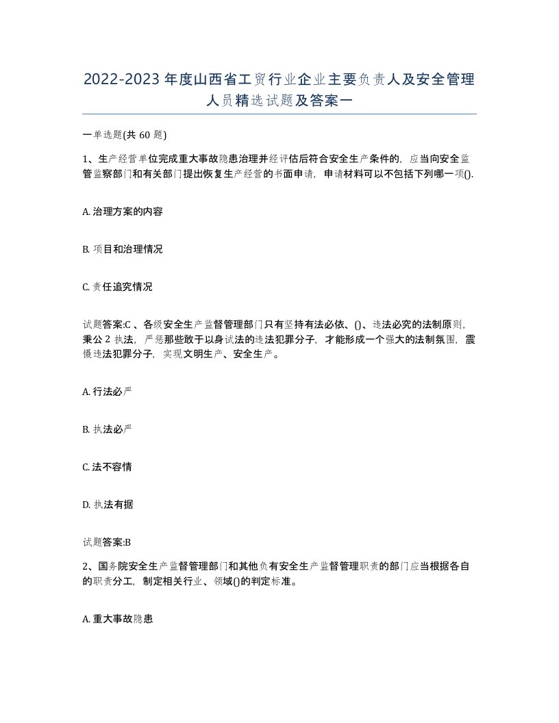 20222023年度山西省工贸行业企业主要负责人及安全管理人员试题及答案一