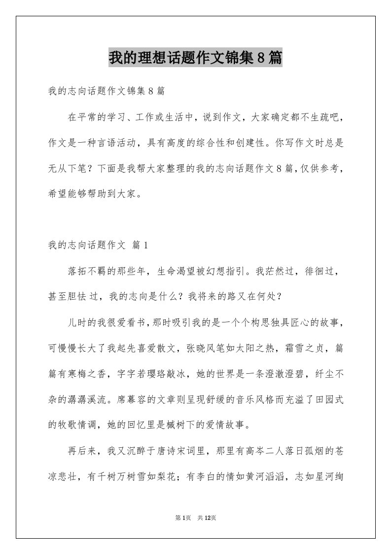 我的理想话题作文锦集8篇