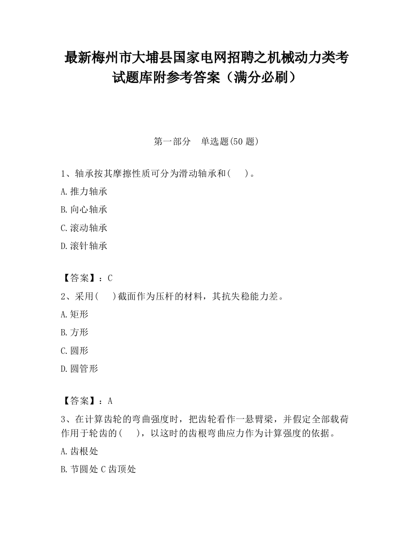 最新梅州市大埔县国家电网招聘之机械动力类考试题库附参考答案（满分必刷）