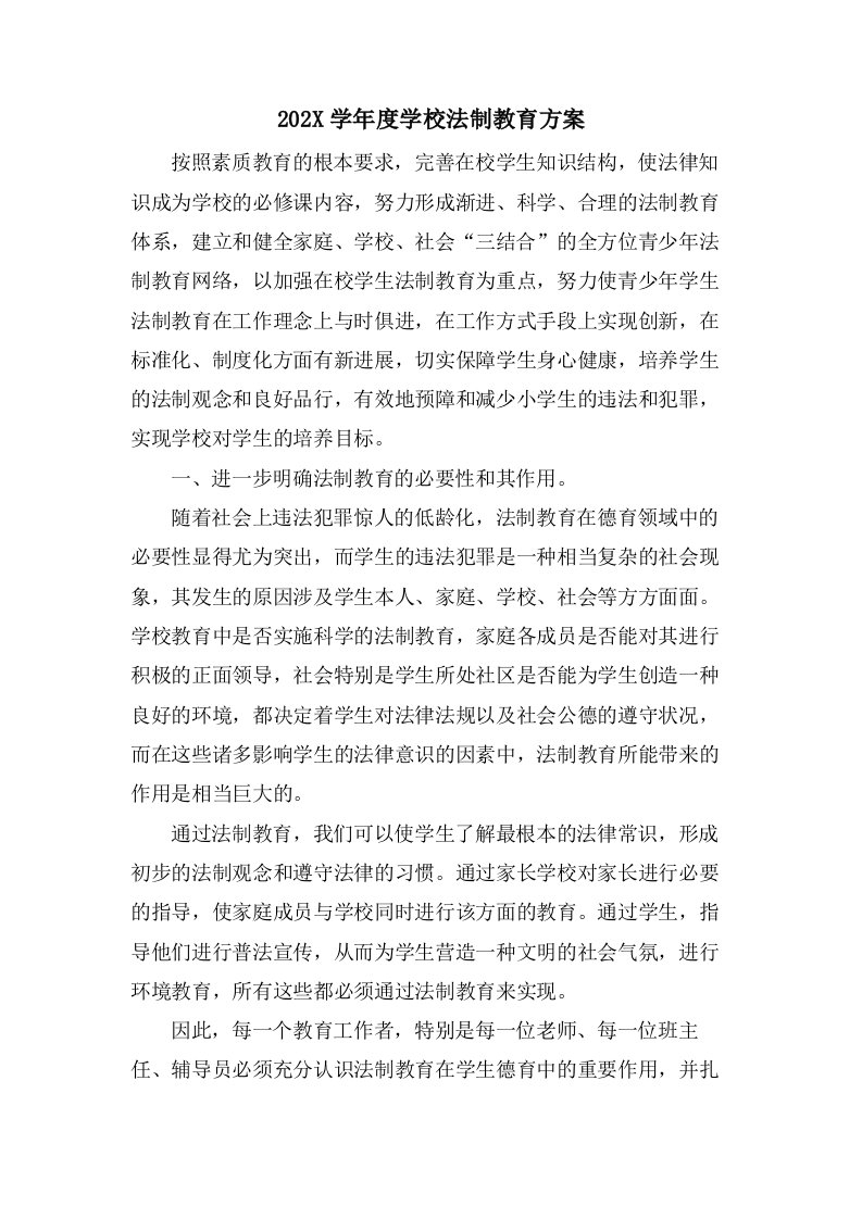 学校法制教育计划