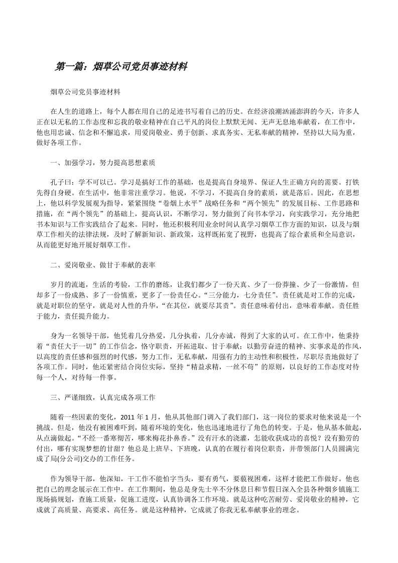 烟草公司党员事迹材料[修改版]