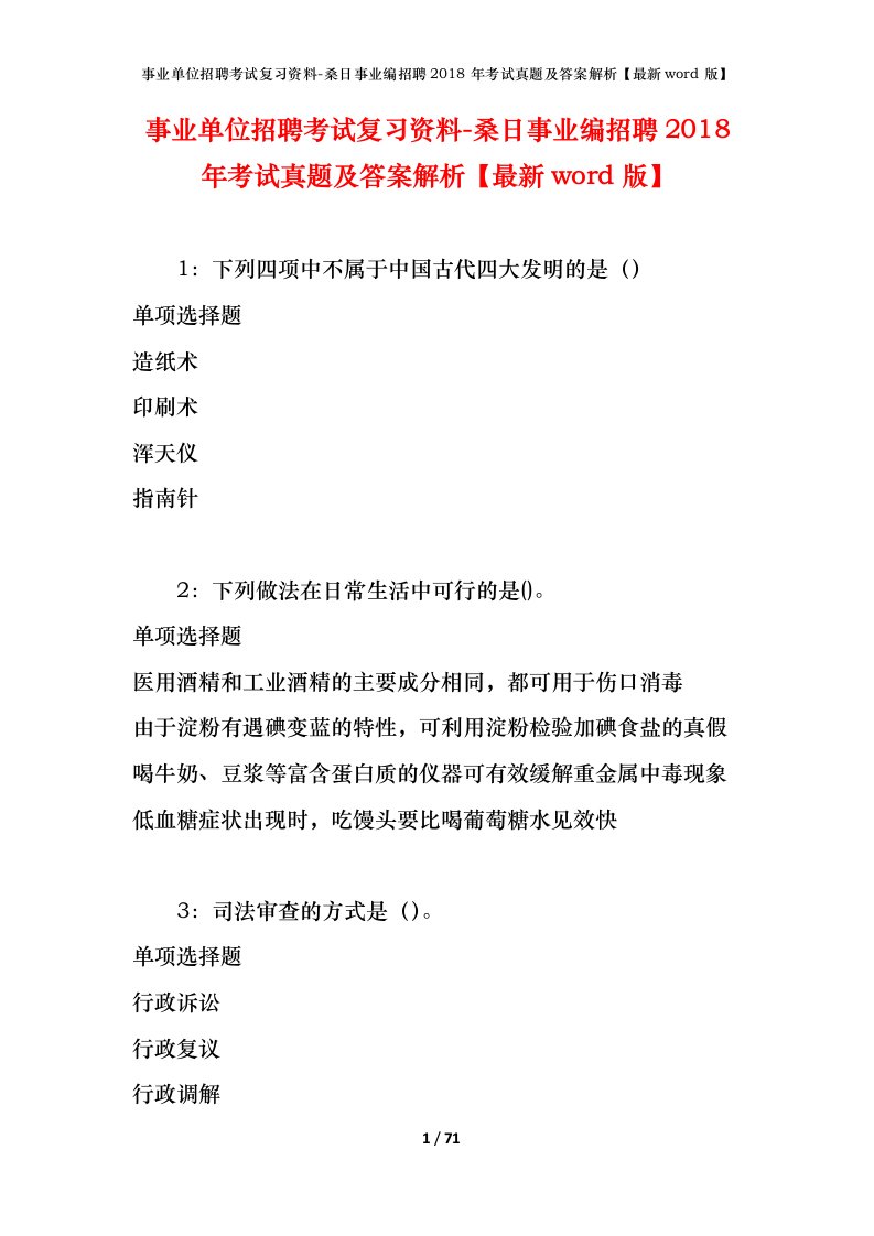 事业单位招聘考试复习资料-桑日事业编招聘2018年考试真题及答案解析最新word版